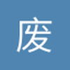 废柴阿纲