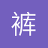 裤兜的幸福