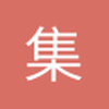 集五福