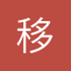 移动公司真坑