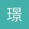 璟辰