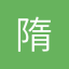 隋光宇