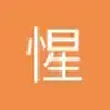 惺惺相惜111