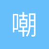 嘲笑瘾
