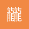 龖飝龘