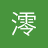 澪風習習
