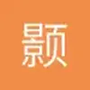 颢然