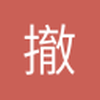 撤了撤了