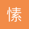 愫忱