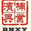 滨楠兴业