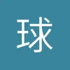 贝林厄姆表哥赛李姆