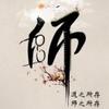 唯有一路高歌