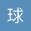 球迷29233239