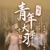 中冠联赛铁粉