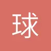 球迷4718452