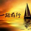 1路前行