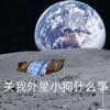 难搞