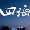 纵情四海1222
