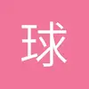 町田玛丽
