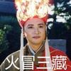 烟熏火燎的太岁
