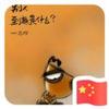 看不懂这个世界