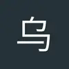 錒誧