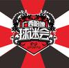 广西哈嘹球迷协会
