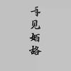 奈丶