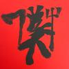 時不我待