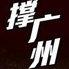 恒大富力
