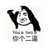 我是你一人的球迷