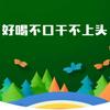 赛关东酒不口干不上头