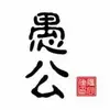 深圳山东泰山小钟