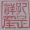 葡萄牙恋人