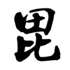 星空深邃