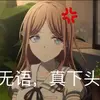 MyGo_长崎素世