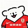 支持亚泰