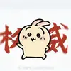 左路单刀丶