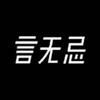 Mr言无忌