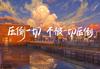 大晨子