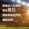 上帝玩皮球