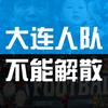梅球王啊