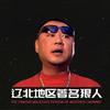 沈阳老特拉福德球场小侯