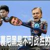 孔帕尼拿个欧冠吧