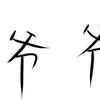 心里默念了是吧