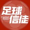 足球信徒