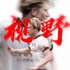 MCI五福登门