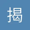 揭阳埃尔切小田