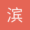 滨州边锋小魏3