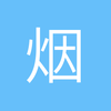 烟台伊普鲁阿市立球场小吕4